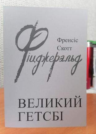 Скотт френсіс фіцджеральд великий гетсбі
