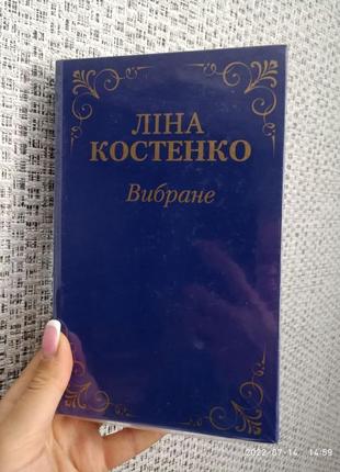 Ліна костенко вибране