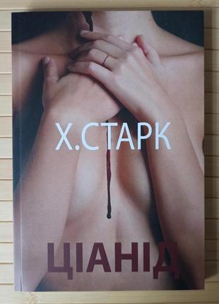Христина старк ціанід