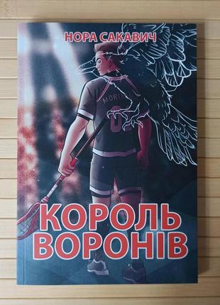 Нора сакавич король воронів