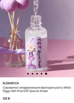 Сироватка elazavecca witch piggy hell pore