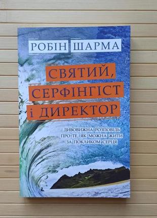 Святий cерфінгіст і директор робін шарма