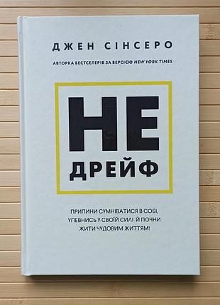 Джен сінсеро не дрейф. припини сумніватися в собі, упевнись у своїй силі й почни жити чудовим життям! 3153