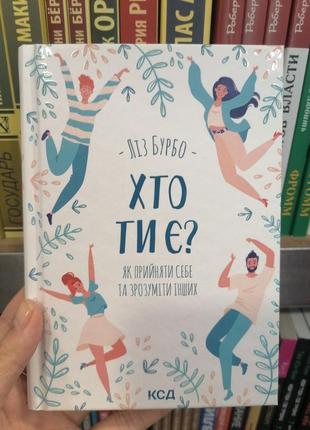 Бурбо кто ты есть? как принять себя и понять других 2270