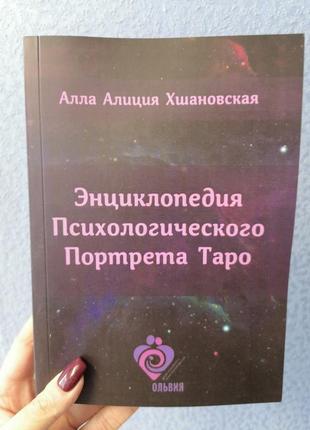 Хшановская а. энциклопедия психологического портрета таро
