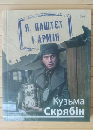 Кузьма скрябін я паштєт і армія