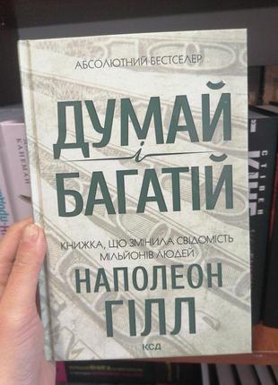 Гілл наполеон думай і багатій