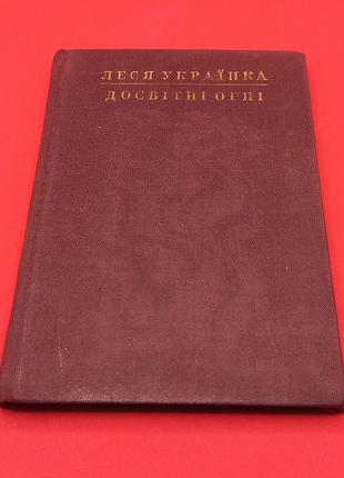 Леся українка "досвітні вогні" 1977 б/у