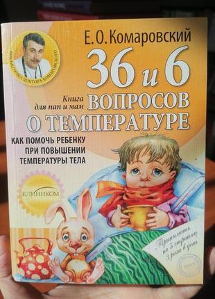 Евгений комаровский 36 и 6 вопросов о температуре как помочь ребенку при повышении температуры тела