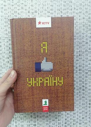 Збірка творів я люблю україну