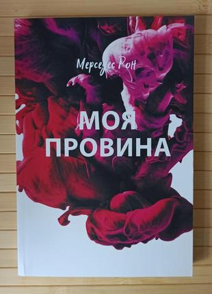Мерседес рон моя провина, укр