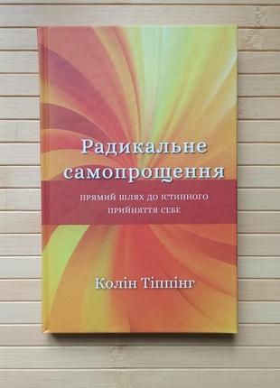 Колін тіппінг радикальне самопрощення. прямий шлях до істинного прийняття себе, тверда обкладинка 3145
