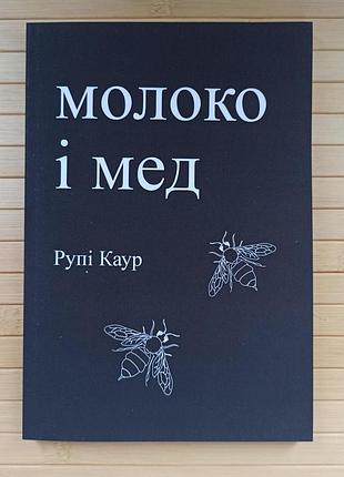 Рупі каур молоко і мед