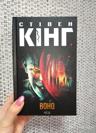 Стівен кінг воно