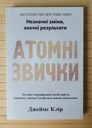 Джеймс клир атомні звички