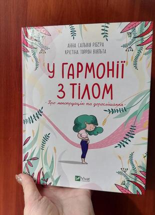 Анна рібера крістіна віяльта у гармонії з тілом про менструацію та дорослішання 4391