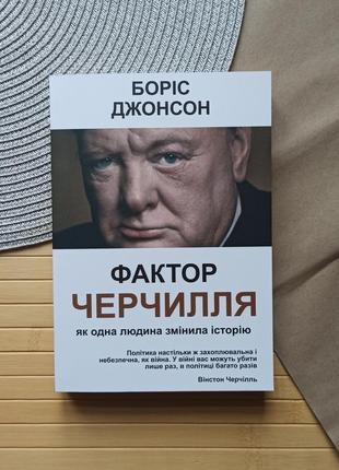 Боріс джонсон фактор черчилля як одна людина змінила історію