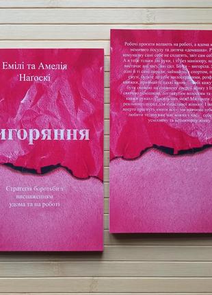 Емелі та амелія нагоскі вигоряння стратегія поротьби з виснаженням удома та на роботі
