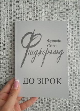 Френсіс скотт фіцджеральд до зірок