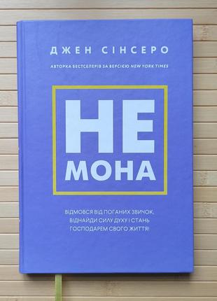 Джен сінсеро не мона. відмовся від поганих звичок, віднайди силу духу і стань господарем свого життя! 3142