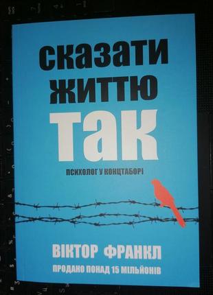 Франкл віктор сказати життю так психолог у концтаборі