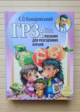 Комаровський грз посібник для розсудливих батьків, тверда обкладинка 3011