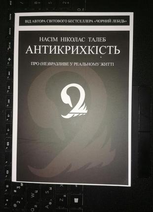 Насім ніколас талеб антикрихкість про (не)вразливе у реальному житті