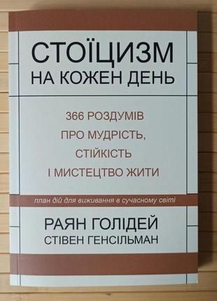 Голідей генсільман стоїцизм на кожен день