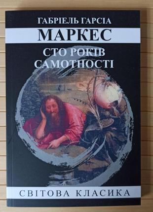 Габріель гарсіа маркес сто років самотності