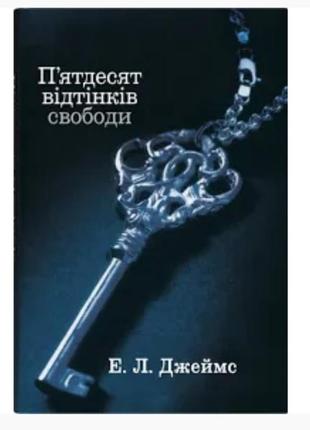 П'ятдесят відтінків свободи. книга третя (е. л. джеймс)