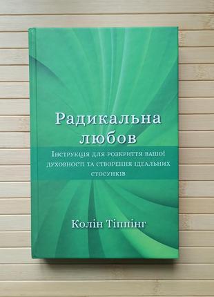 Колин типпинг радикальная любовь. инструкция для раскрытия вашей зрелости и создания идеальных отношений 3150