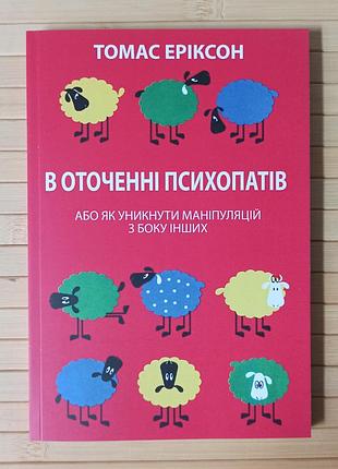 Томас еріксон в оточені психопатів або як уникнути маніпуляцій з бокуінших