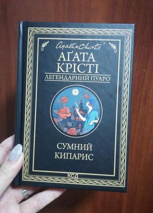 Агата крісті сумний кипарис