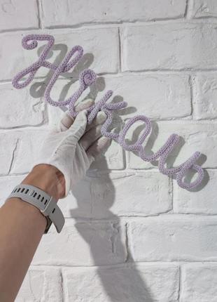 Нежный вязаный именной декор для девочки николь