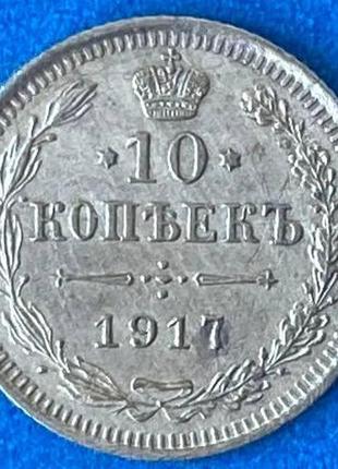 Срібна монета 10 копійок 1917 г