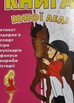 Книга юной леди (для девочек 5-8 лет) на українській мові