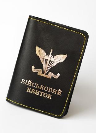 Обкладинка військовий квиток "емблема дшв" чорна з позолотою, жовта нитка.