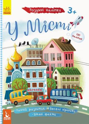 Дитячі розумні наклейки "у місті" 879002 на укр. мовою