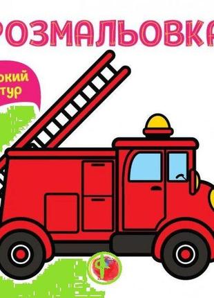 Серія  розфарбовка для малят " книга 4 " пожежна машина "