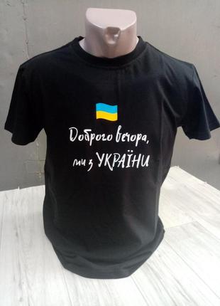 Дитяча футболка доброго вечора ми з україни,розміри 122,128,134,140,146,152,158,164