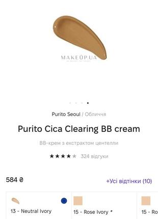 Тональний purito cc cream 13 відтінок