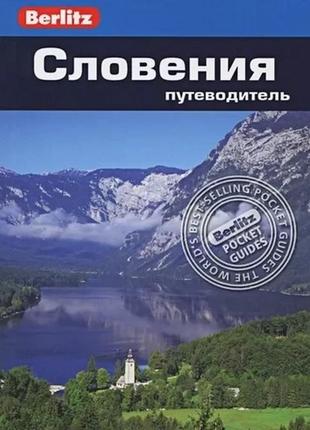Словения. путеводитель berlitz pocket guide. 978-5-8183-1833-2