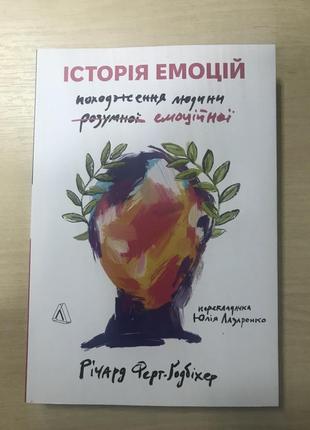 Історія емоцій походження людини розумної емоційної річард ферт ґодбіхер