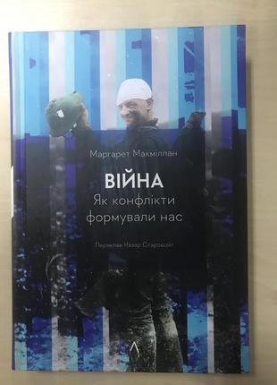 Війна, як конфлікти формували нас маргарет макміллан