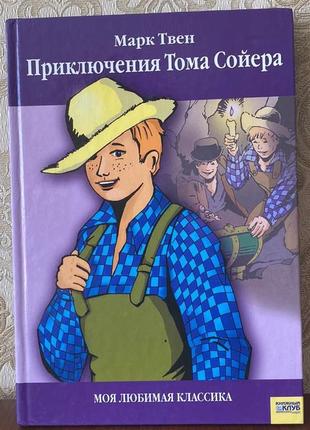 Книга "приключения тома сойера" марк твен 2007 год кксд