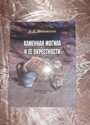 Книга каменная могила и её окрестности