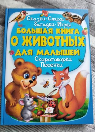 Большая книга про животных для малышей