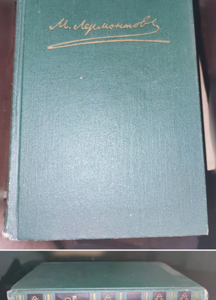 Собрание сочинений в четырех томах ( 1,2 и 3 том) м. ю. лермонтов1 фото