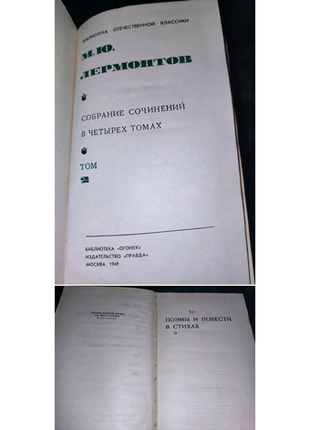 Собрание сочинений в четырех томах ( 1,2 и 3 том) м. ю. лермонтов4 фото