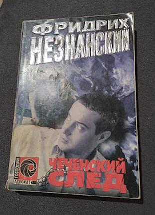 Чеченский след. фридрих незнанский. книга